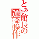 とある館長の運命操作（スカーレットデビル）