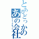 とあるどっかのあの会社（クイックセット）