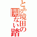 とある境田の開ない踏み切り（）