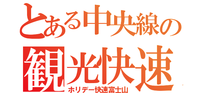 とある中央線の観光快速（ホリデー快速富士山）