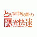 とある中央線の観光快速（ホリデー快速富士山）