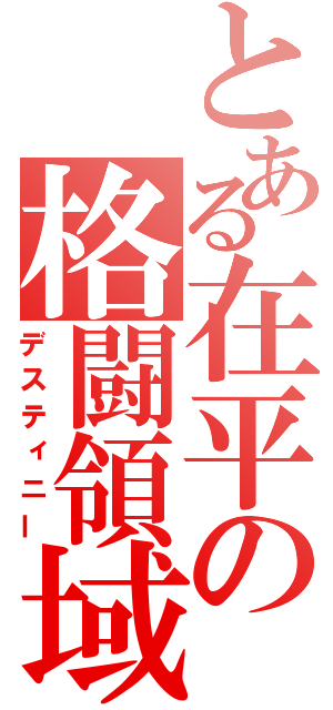 とある在平の格闘領域（デスティニー）