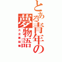 とある青年の夢物語（大企業就職）