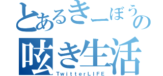 とあるきーぼうの呟き生活（ＴｗｉｔｔｅｒＬＩＦＥ）