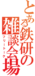 とある鉄研の雑談会場（フリートーク）