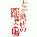 とある鉄研の雑談会場（フリートーク）