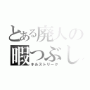 とある廃人の暇つぶし（キルストリーク）