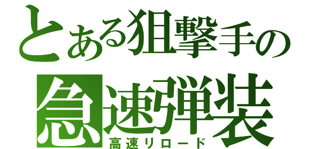 とある狙撃手の急速弾装填術（高速リロード）