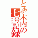 とある木内の七号記録（パチデータ）