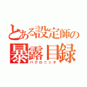 とある設定師の暴露目録（バクロニッキ）