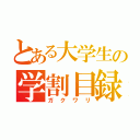 とある大学生の学割目録（ガクワリ）