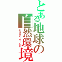 とある地球の自然環境（エコロジーワールド）