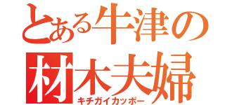 とある牛津の材木夫婦（キチガイカッポー）