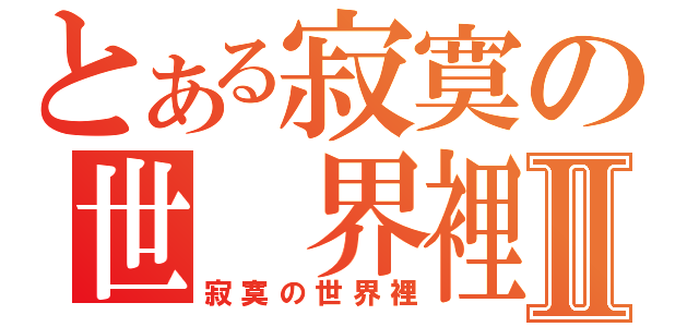 とある寂寞の世 界裡Ⅱ（寂寞の世界裡）