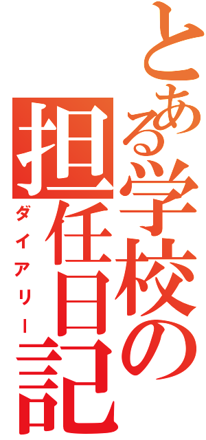 とある学校の担任日記（ダイアリー）