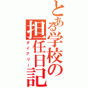 とある学校の担任日記（ダイアリー）