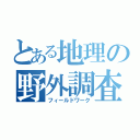 とある地理の野外調査（フィールドワーク）