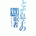 とある息子の短眠者（ショートスリーパー）