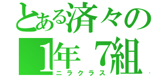 とある済々の１年７組（ニラクラス）