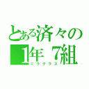 とある済々の１年７組（ニラクラス）