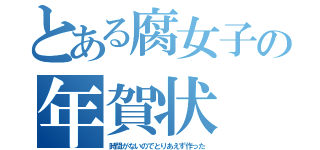 とある腐女子の年賀状（時間がないのでとりあえず作った）