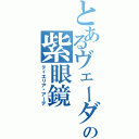 とあるヴェーダの紫眼鏡（ティエリア•アーデ）