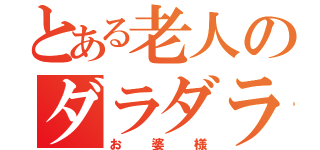 とある老人のダラダラ（お婆様）