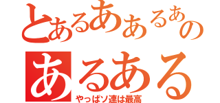 とあるああるあるあるああるあるあるあるあるあるあるあるるあるあるあるるのあるあるあるああるあるあるあるあるあるあるあるるあるあるある（やっぱソ連は最高）