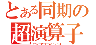 とある同期の超演算子（オペレーターチーム１１．１４）