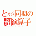 とある同期の超演算子（オペレーターチーム１１．１４）