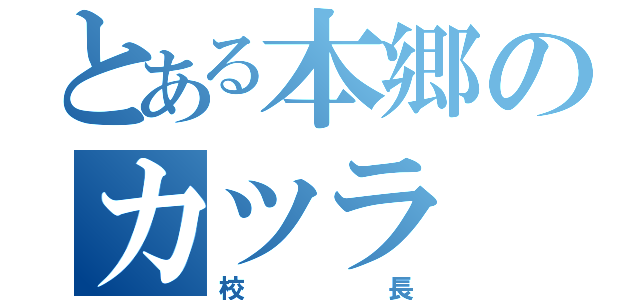 とある本郷のカツラ（校長）