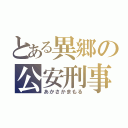 とある異郷の公安刑事（あかさかまもる）