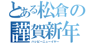 とある松倉の謹賀新年（ハッピーニューイヤー）