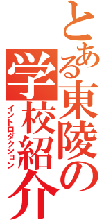 とある東陵の学校紹介（イントロダクション）