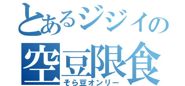 とあるジジイの空豆限食（そら豆オンリー）