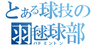 とある球技の羽毬球部（バドミントン）