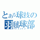 とある球技の羽毬球部（バドミントン）