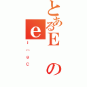 とあるＥのｅ（ｊ［ｇＣ）