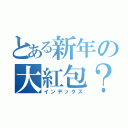 とある新年の大紅包？（インデックス）