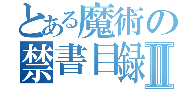 とある魔術の禁書目録Ⅱ（）