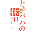 とあるパパの休日（おさむ）