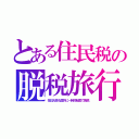 とある住民税の脱税旅行（在日大臣も国外に一時的転居で免税）