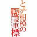 とある相模の誤読車標（スモウナンバー）