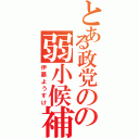 とある政党のの弱小候補（伊藤ようすけ）