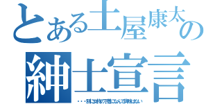 とある土屋康太の紳士宣言（・・・別に女物の下着になんて興味はない）