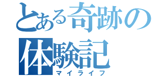 とある奇跡の体験記（マイライフ）