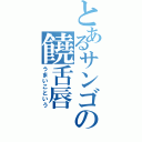 とあるサンゴの饒舌唇（うまいこという）