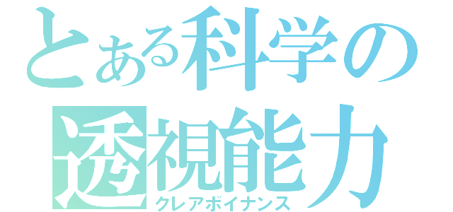 とある科学の透視能力（クレアボイナンス）