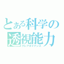 とある科学の透視能力（クレアボイナンス）