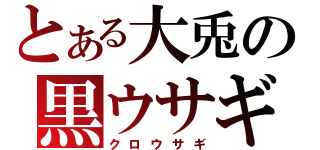 とある大兎の黒ウサギ（クロウサギ）